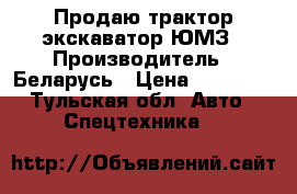 Продаю трактор экскаватор ЮМЗ › Производитель ­ Беларусь › Цена ­ 89 000 - Тульская обл. Авто » Спецтехника   